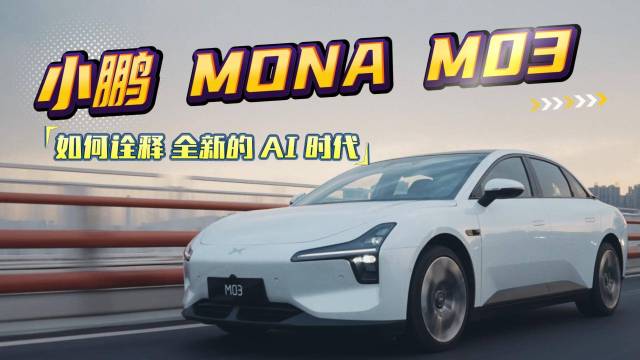 小鹏 MONA M03全新的 AI 时代