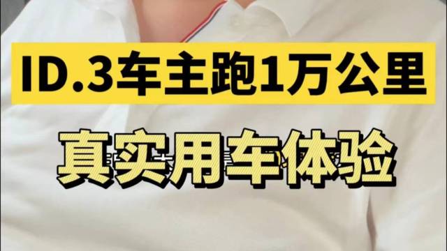 车主1万公里后大众ID.3真实用车评测