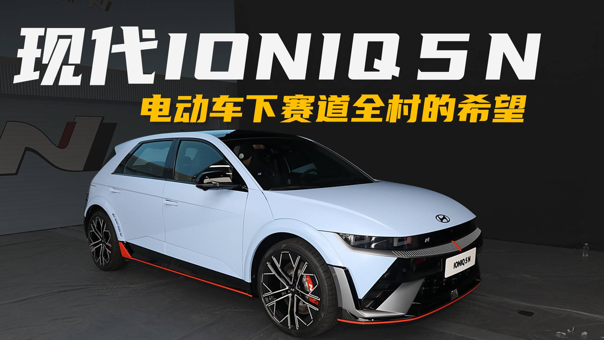 IONIQ 5 N，電動車下賽道全村的希望