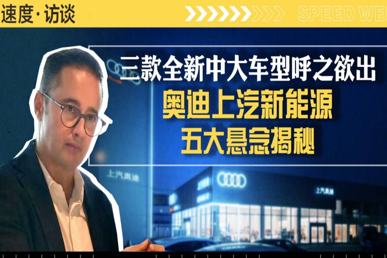 三款全新中大車型呼之欲出，奧迪上汽新能源五大懸念揭秘