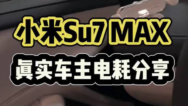 小米SU7 MAX真实车主电耗分享