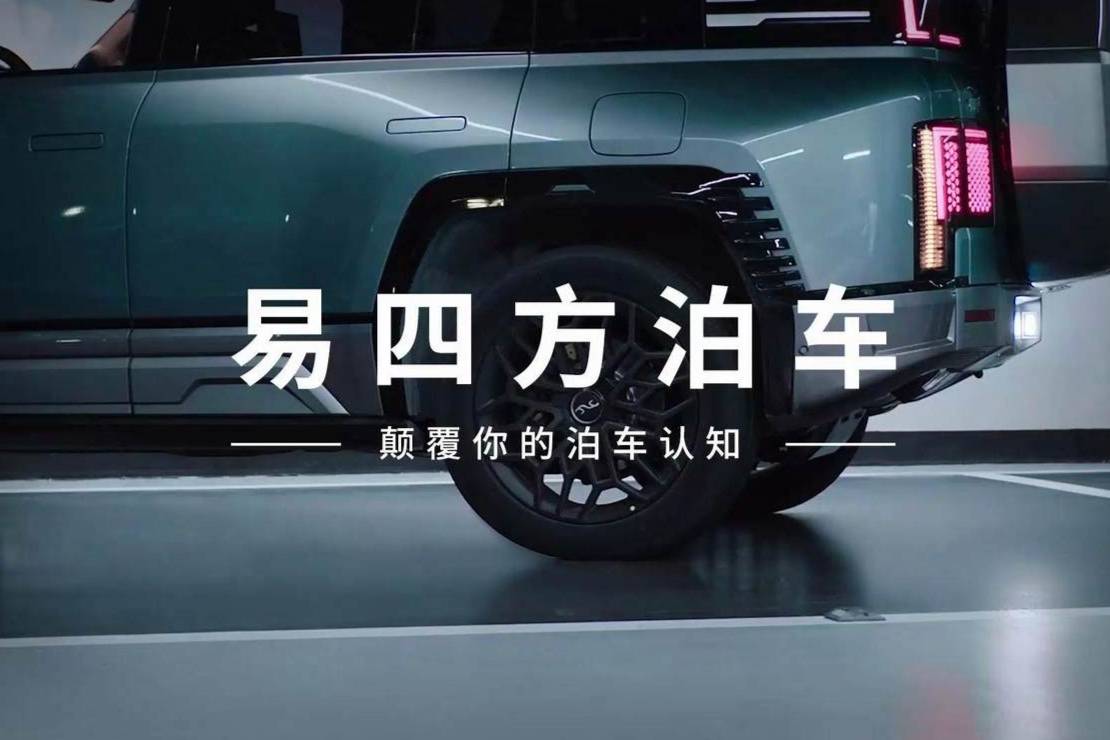 为什么说仰望“易四方泊车”是划时代的？