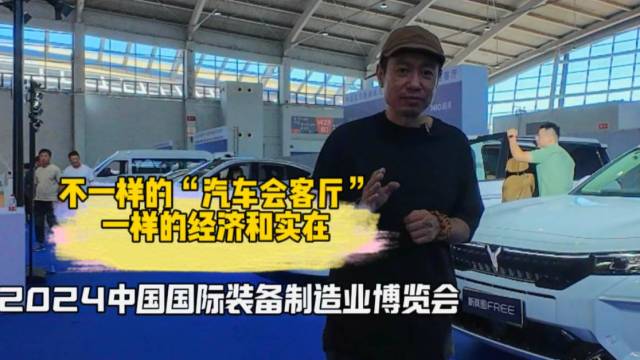 不一样的“汽车会客厅” 一样的经济和实在