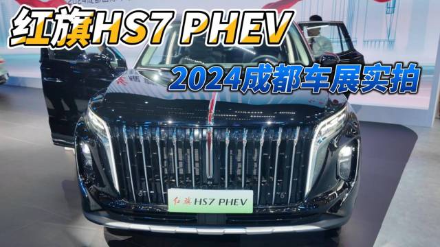 红旗HS7 PHEV，限时25.98万起