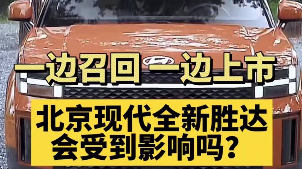 北京現(xiàn)代全新勝達(dá)上市 會(huì)受到影響嗎？