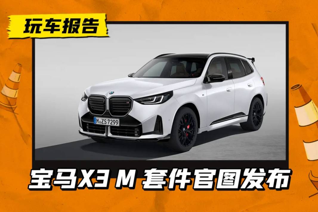 M部门的官改版！宝马X3 M Performance官图发布