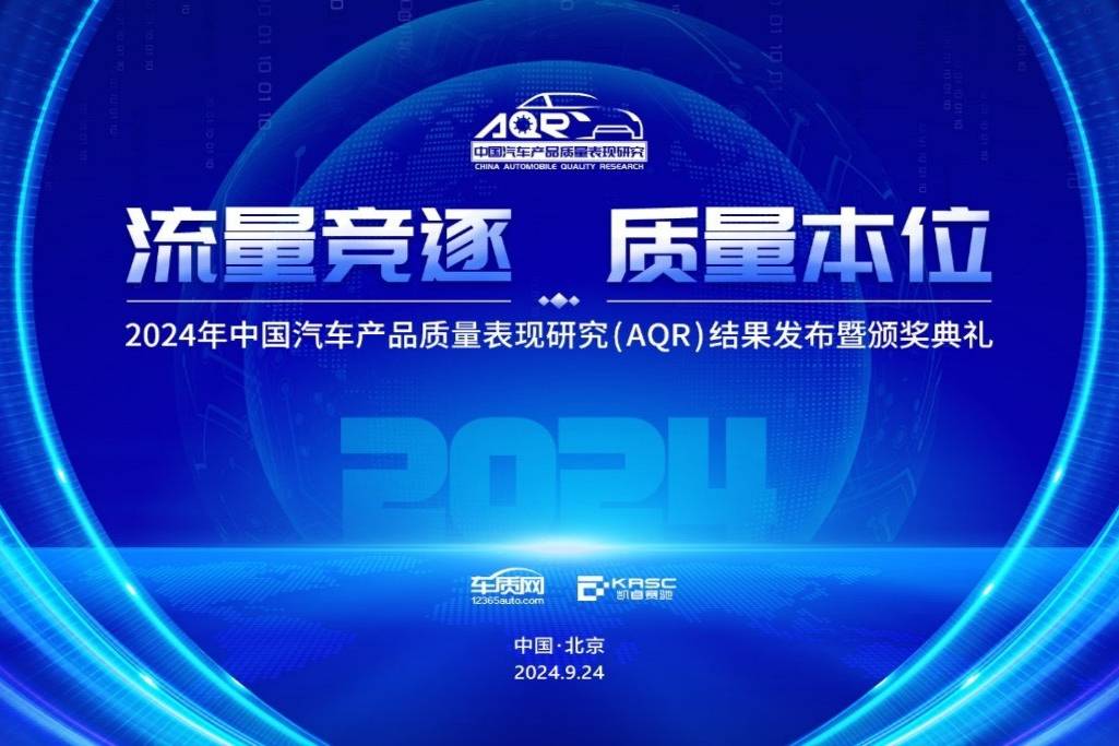 2024中国汽车产品质量表现研究结果将发布