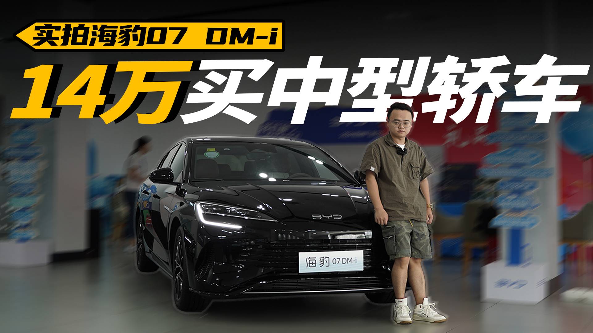 亏电油耗3.4L/100km，海豹07 DM-i哪款值得买？