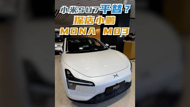 小米SU7平替？探店小鹏MONA M03