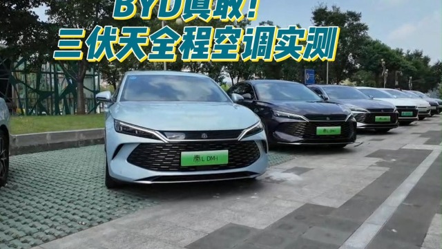 BYD真敢！三伏天全程空调实测真实油耗 