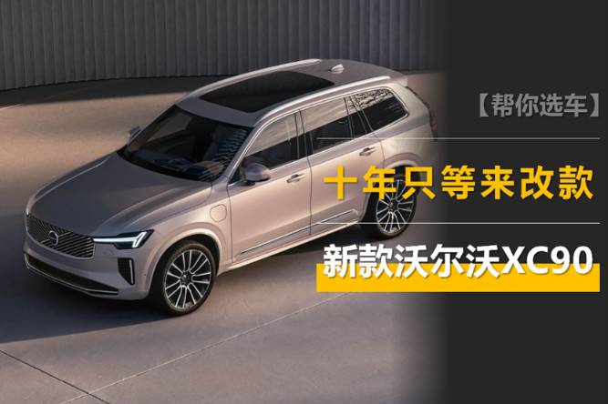 新款沃尔沃XC90官图：十年等来改款，是电动化进程受阻所致？