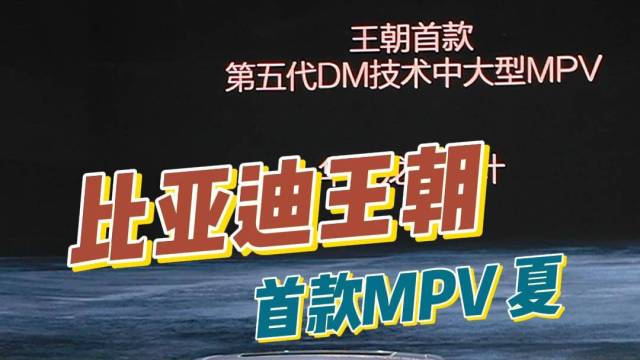 比亚迪王朝首款MPV 夏