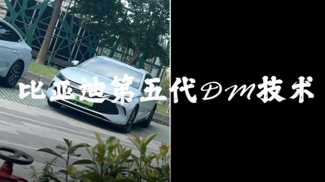 比亚迪第五代DM油耗实测武汉站不玩虚的