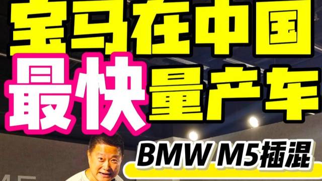 宝马在中国 最快量产车 BMW M5插混