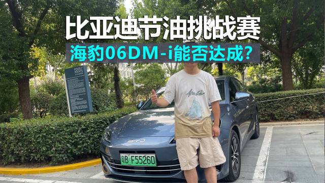 海豹06 DM-i有多节油？