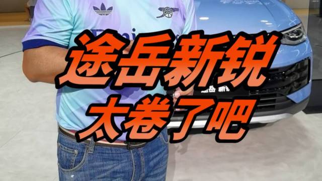 起猛了！上汽大众途岳新锐售价7.99万起