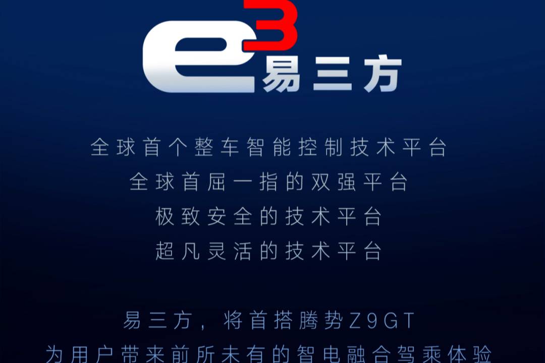 詳解騰勢(shì)專屬易三方技術(shù)
