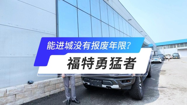 新福特勇猛者：能进城没报废年限的“皮卡”