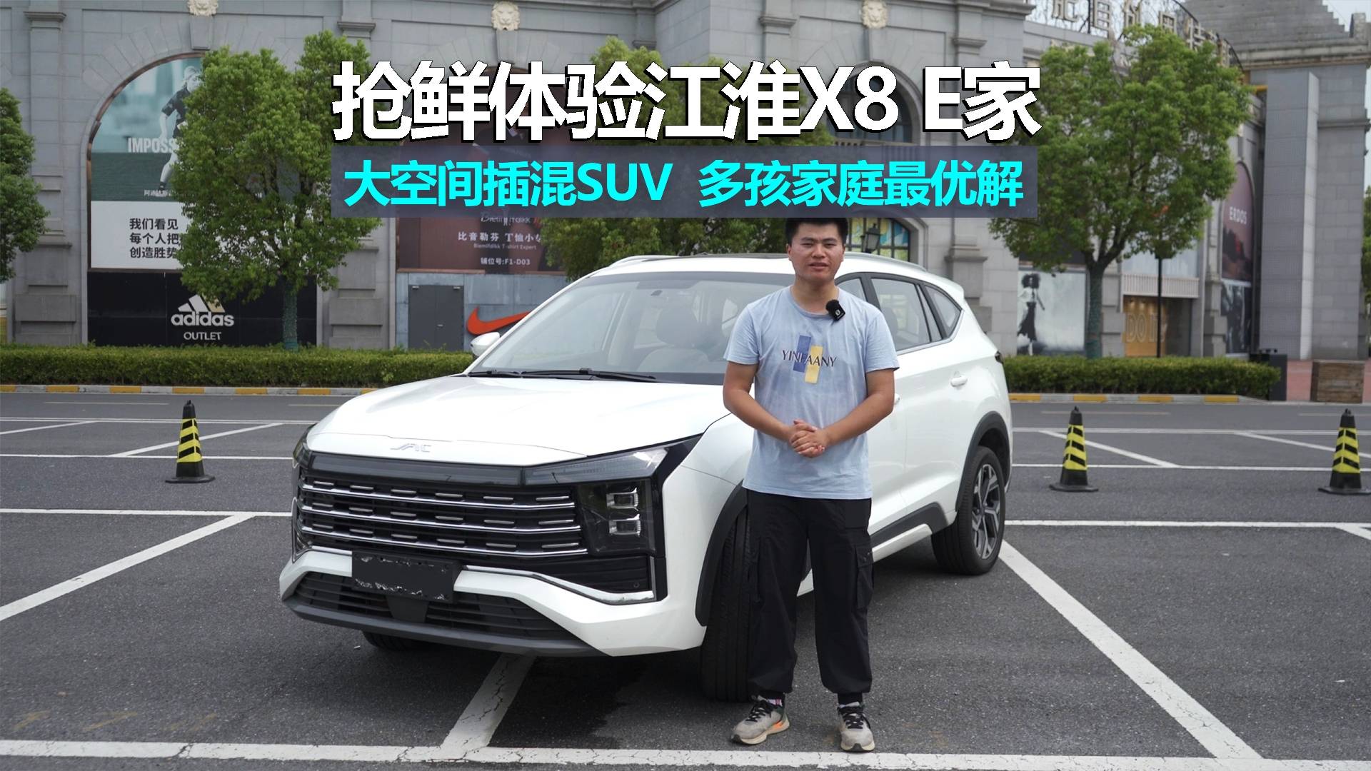 抢鲜体验江淮X8 E家，大空间插混SUV，多孩家庭最优解！