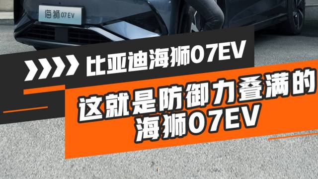 看海狮07EV是如何救人于水火的？