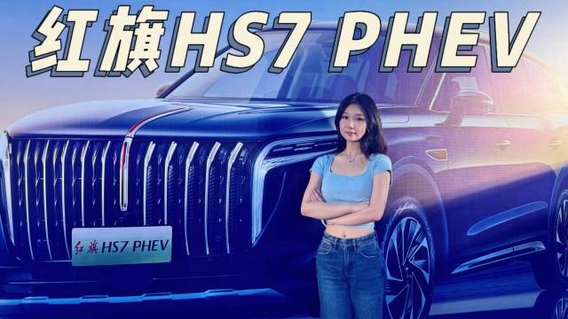  红旗HS7 PHEV武汉区域上市发布会