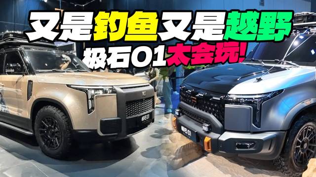 带厨房的越野车？极石01钓鱼大师版！