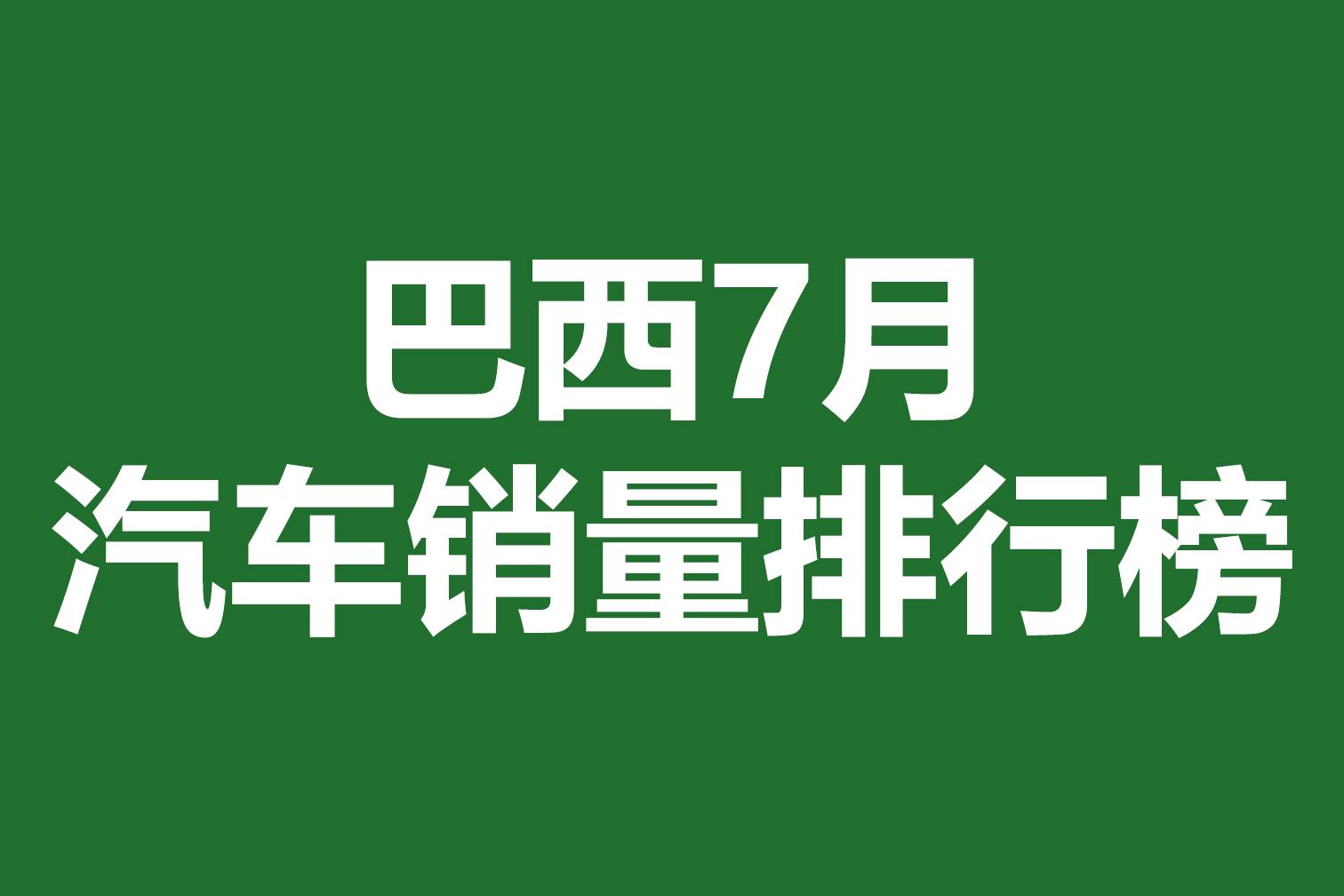 7月巴西汽车销量排行榜