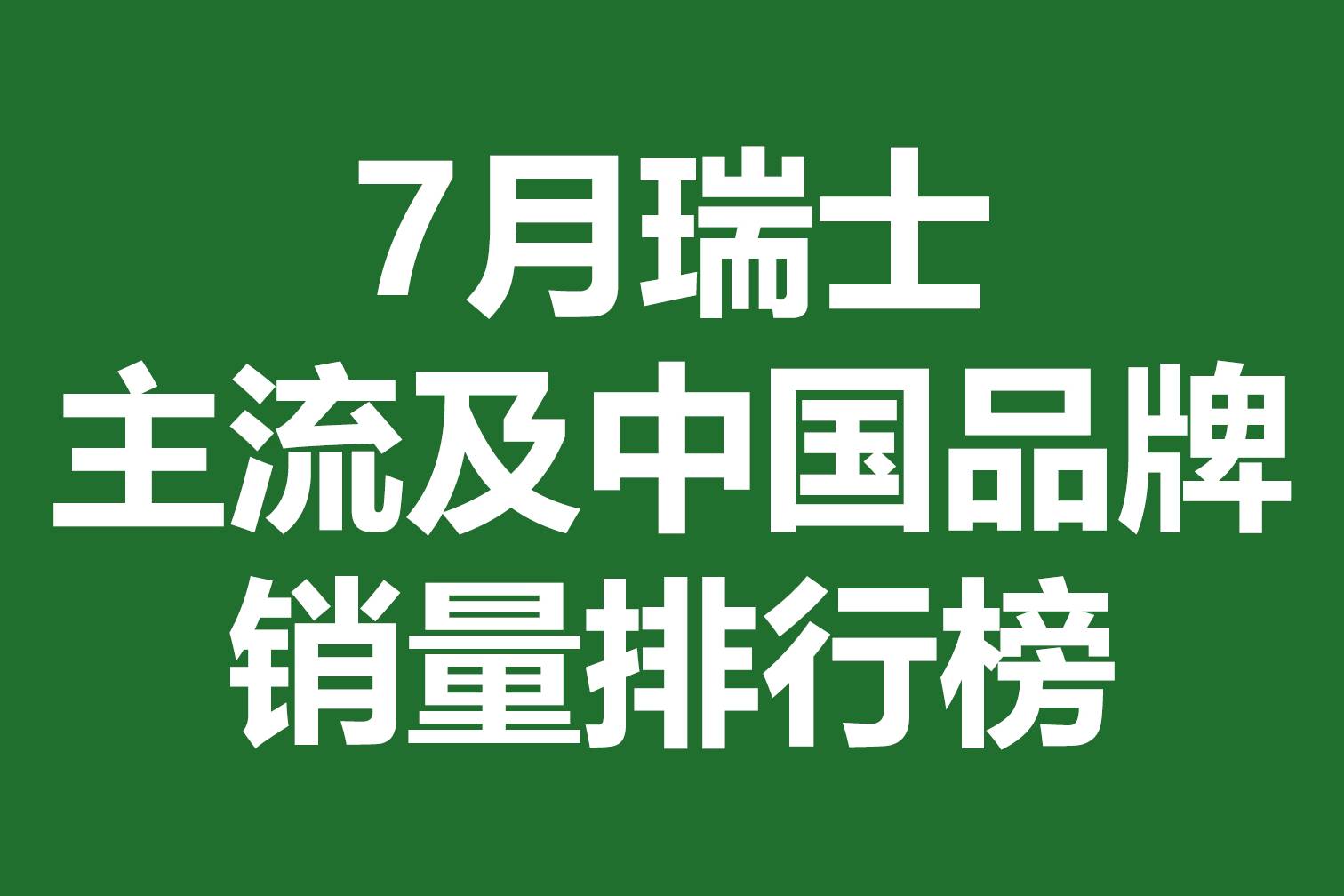 7月瑞士主流及中國品牌銷量排行榜