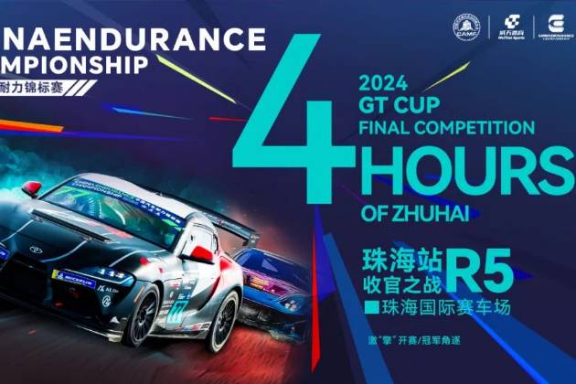 關于2024年中國汽車耐力錦標賽收官站舉辦時間的通知