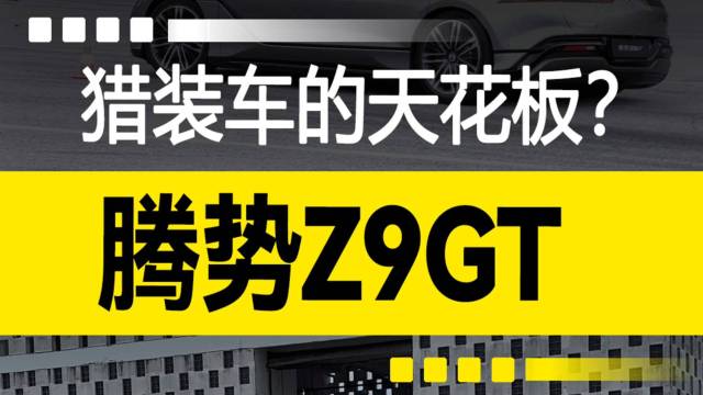 腾势Z9GT：猎装车的天花板？