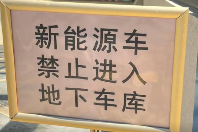 浙江多地拒绝新能源车进地库，电动车自燃案例太多？