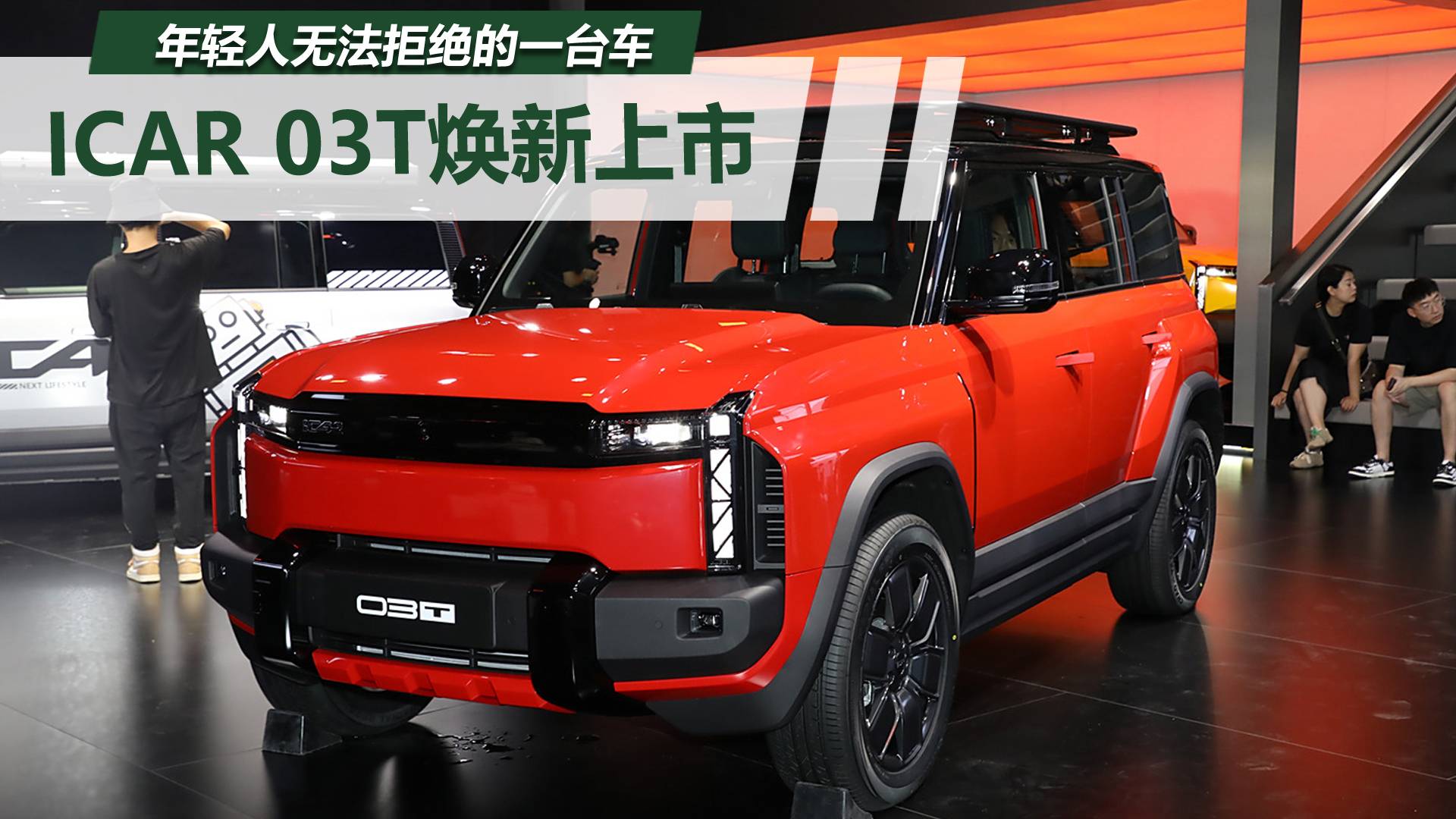 年轻人无法拒绝的一台车 车展体验奇瑞iCAR 03T