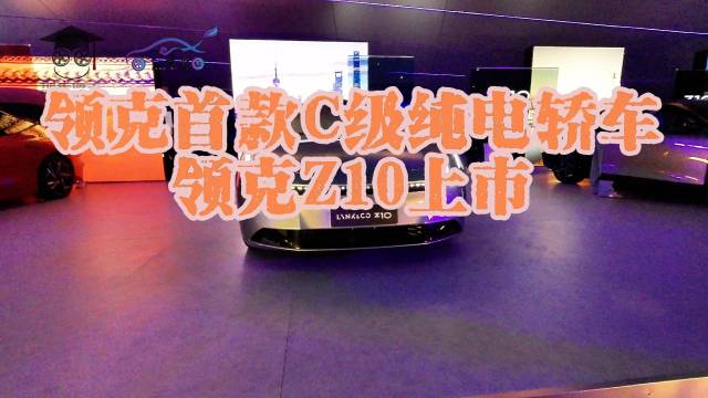 领克首款C级纯电轿车 领克Z10上市