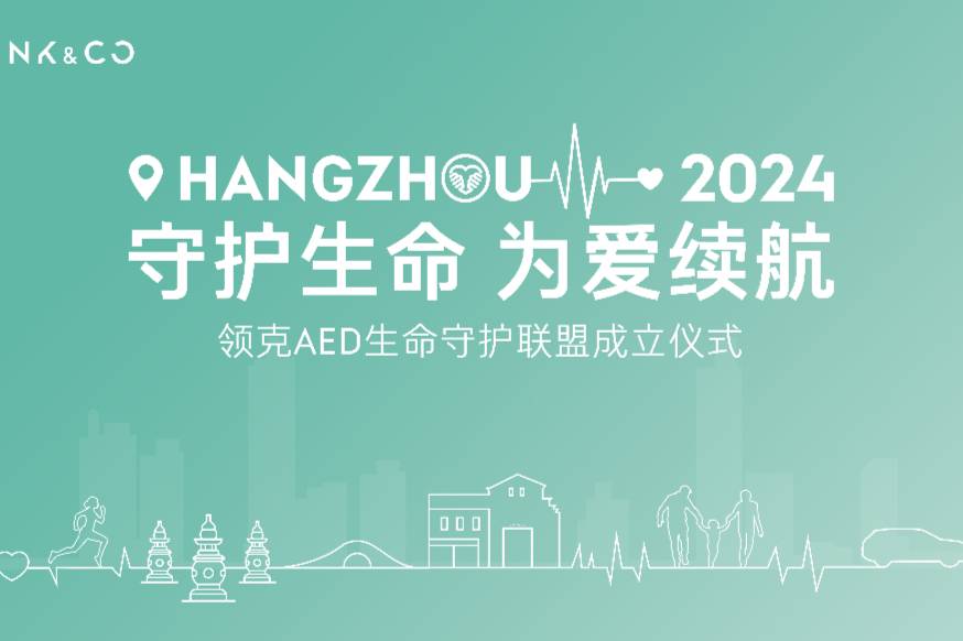 守護(hù)生命，為愛(ài)續(xù)航 領(lǐng)克AED生命守護(hù)聯(lián)盟正式成立