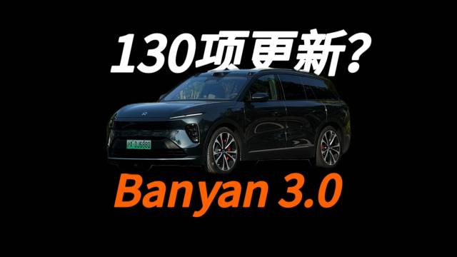 蔚来Banyan 3.0更新！这些是重点