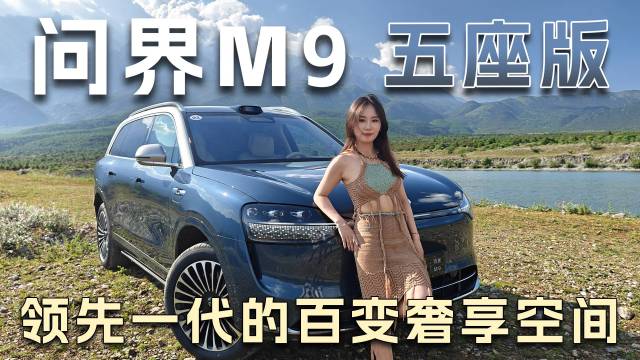 问界M9五座版，更舒适、更尊贵、更智能！