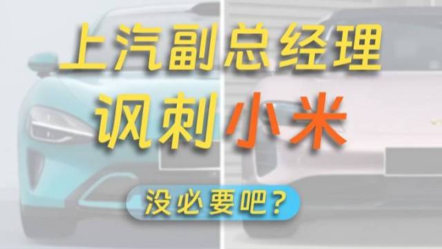 上汽和小米谁不要脸？