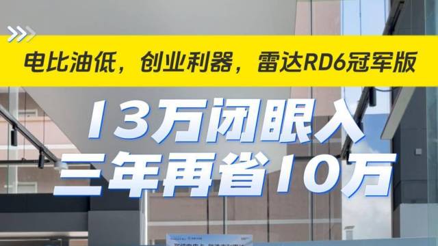 创业利器雷达RD6冠军版，13万闭眼入