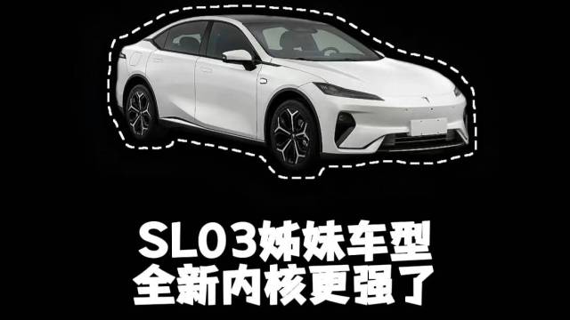 深蓝L07和SL03到底是啥关系啊？