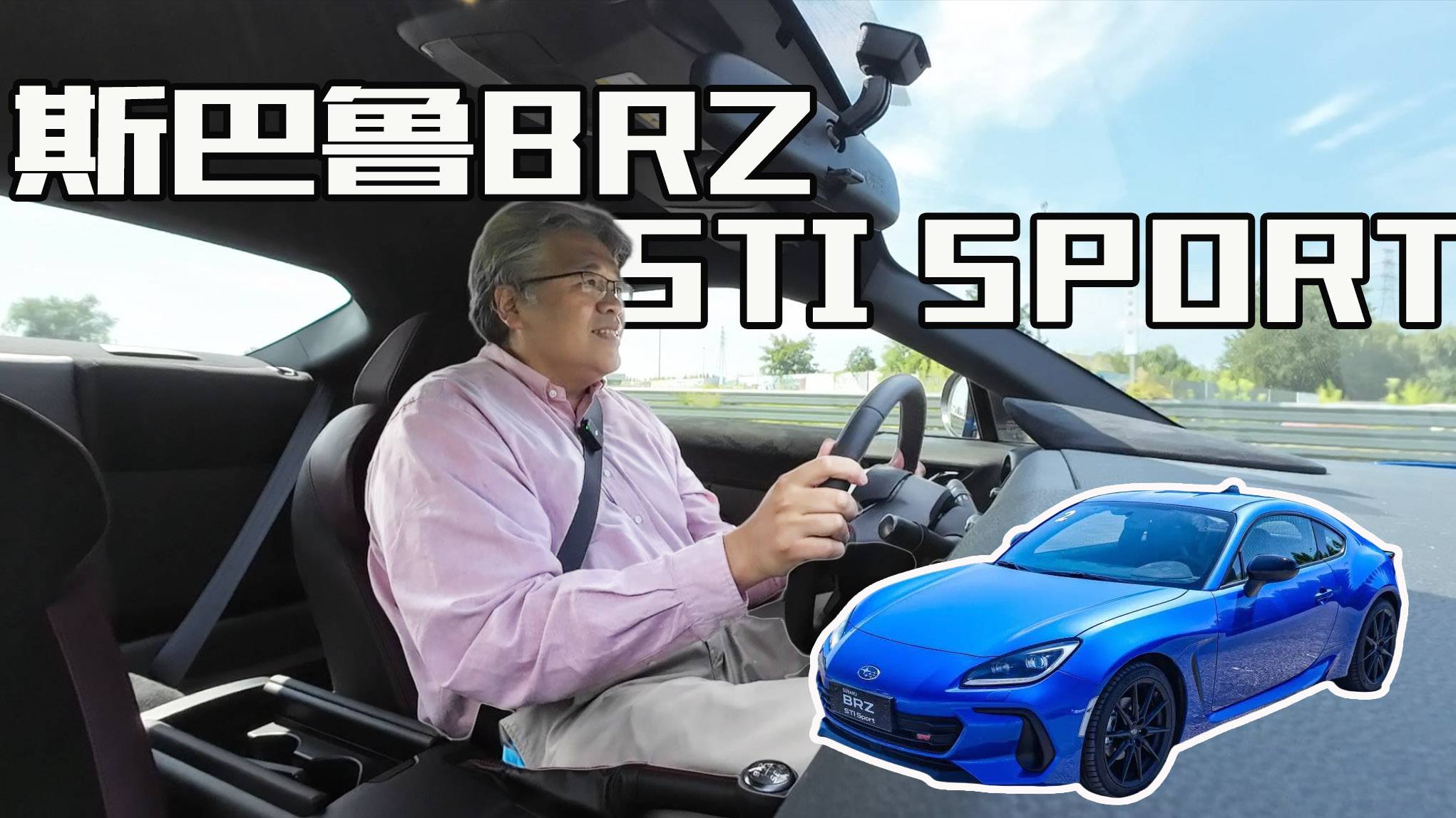 垠哥快评斯巴鲁BRZ STi 新能源时代里的纯油后驱大玩具