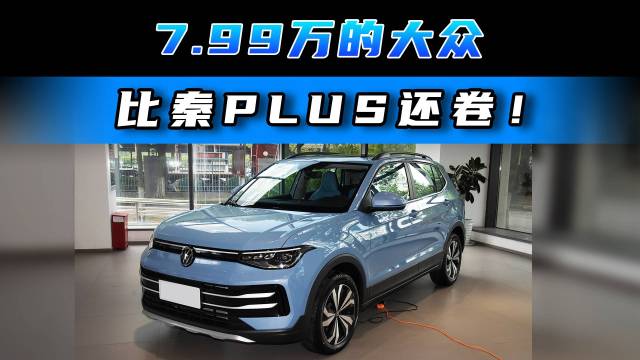 7.99万的大众 比秦PLUS还卷！