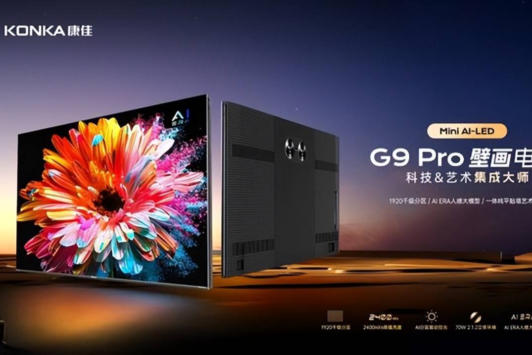 康佳發(fā)布G9Pro Mini AI-LED千級分區(qū)壁畫電視