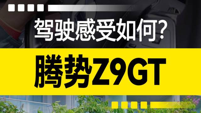 腾势Z9GT：驾驶感受如何？