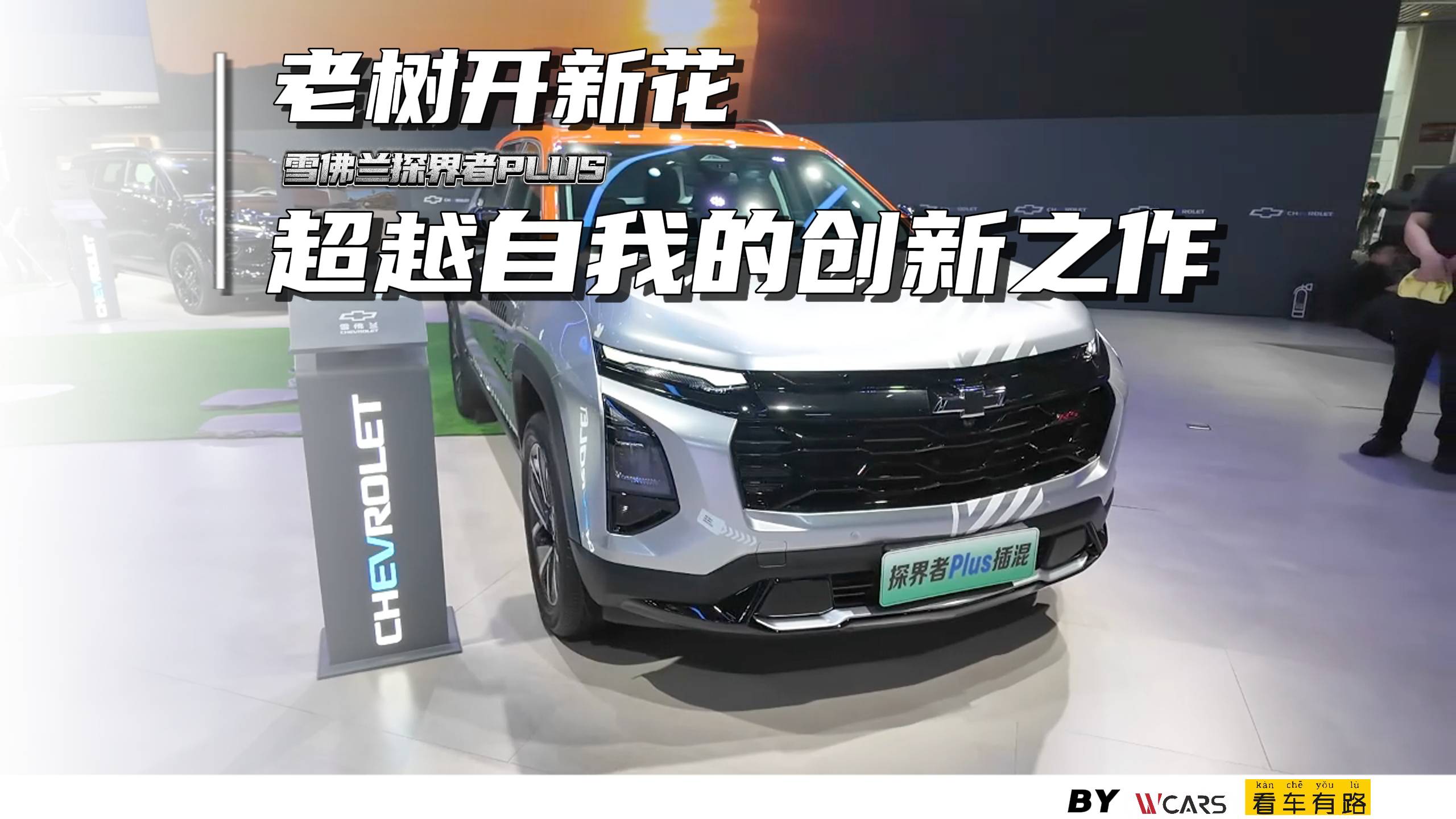 老树开新花——雪佛兰探界者PLUS,超越自我的创新之作
