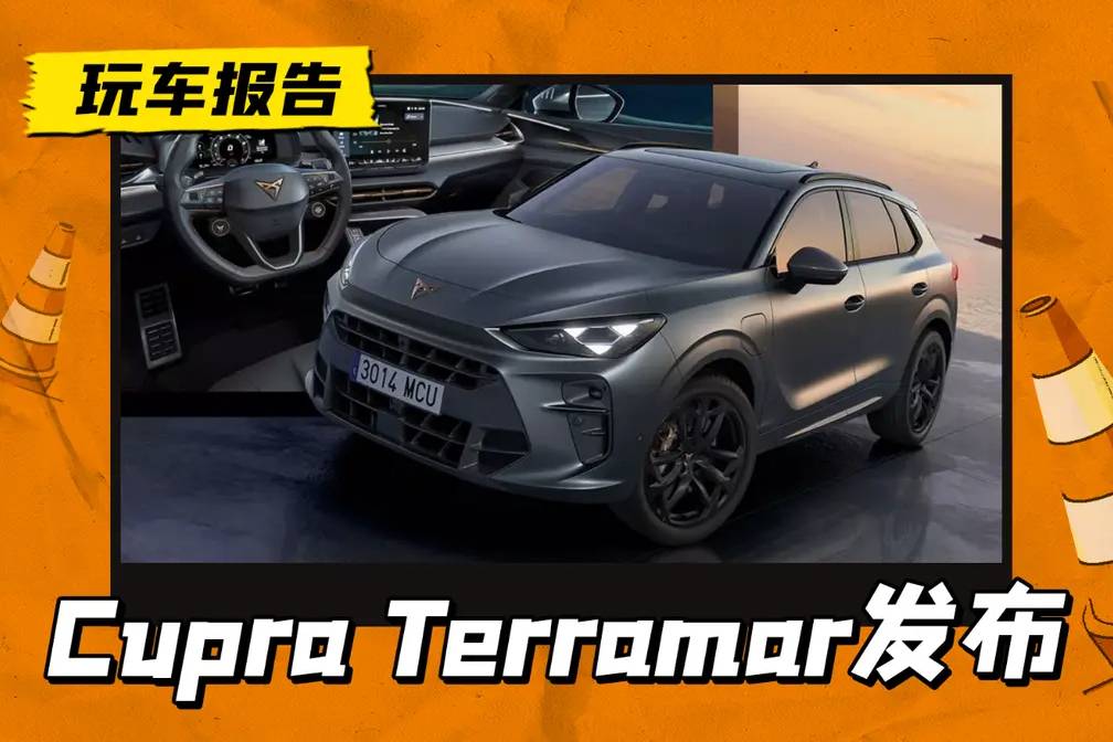 途觀同平臺(tái)打造，西雅特Cupra Terramar發(fā)布