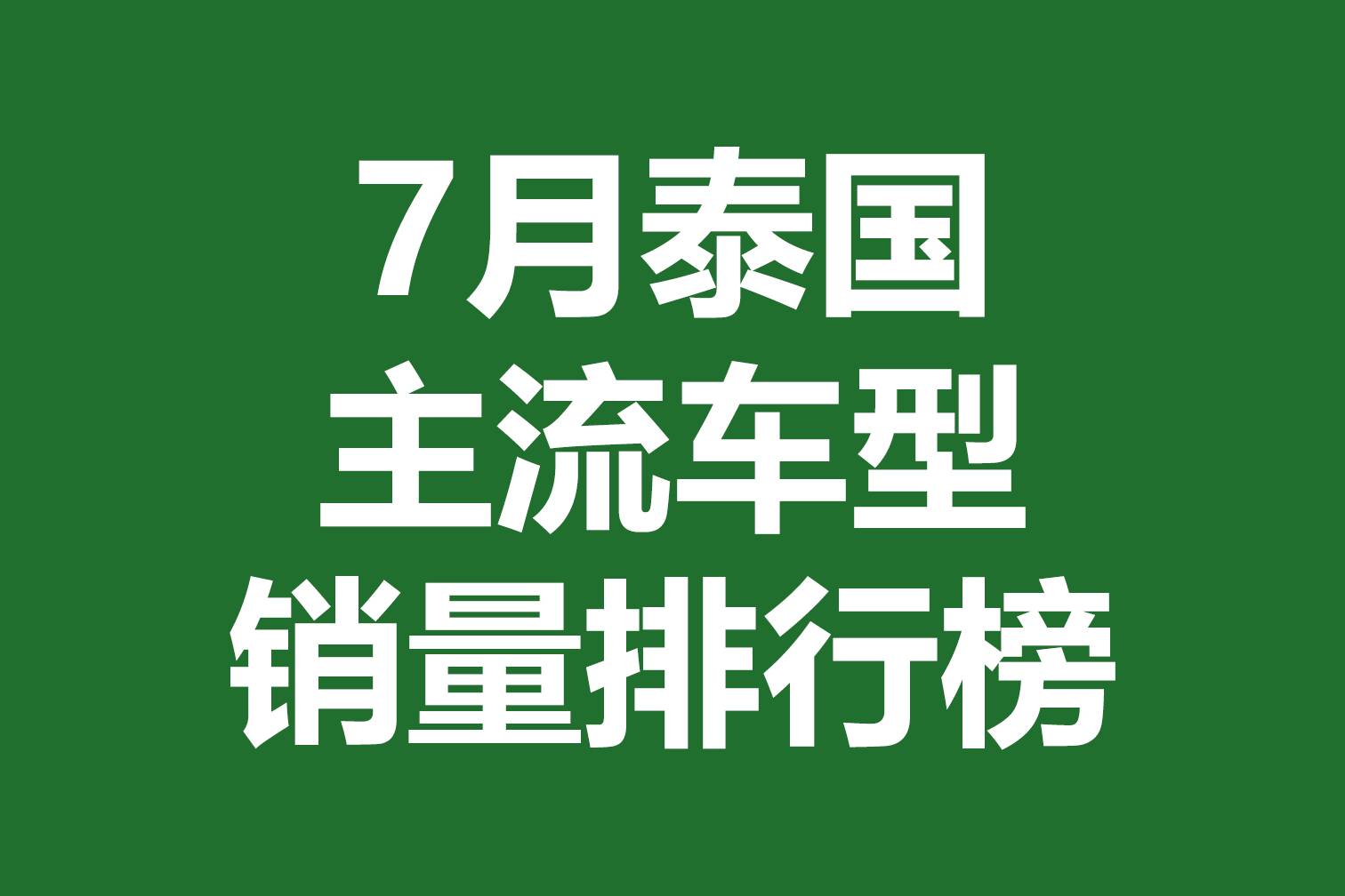 7月泰國主流車型銷量排行榜