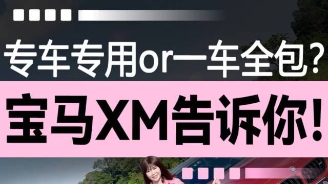 专车专用or一车全包？宝马XM告诉你！