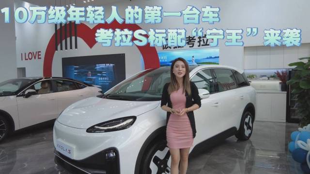 10万级的第一台车 极狐考拉S标配来袭