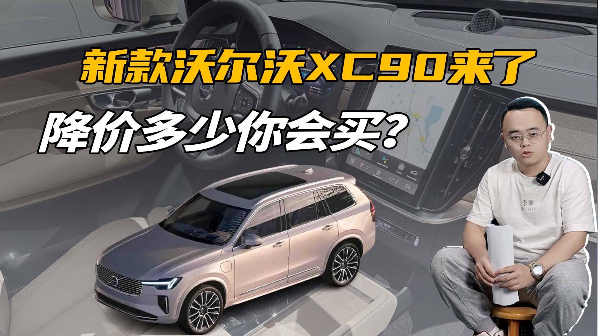 豪华中大型SUV，新款沃尔沃XC90有哪些变化？降多少你会买