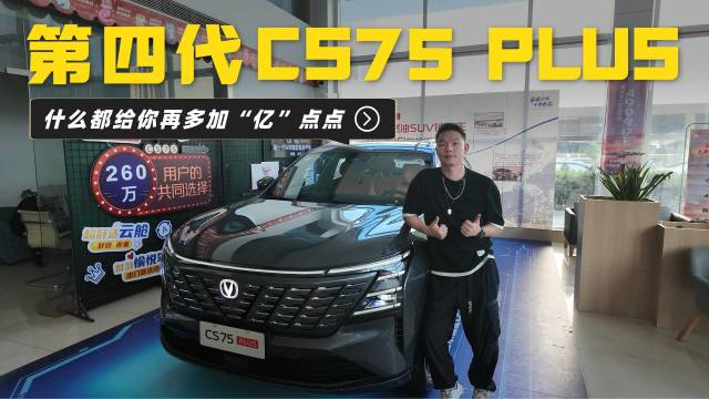 长安第四代CS75PLUS，燃油车卷王